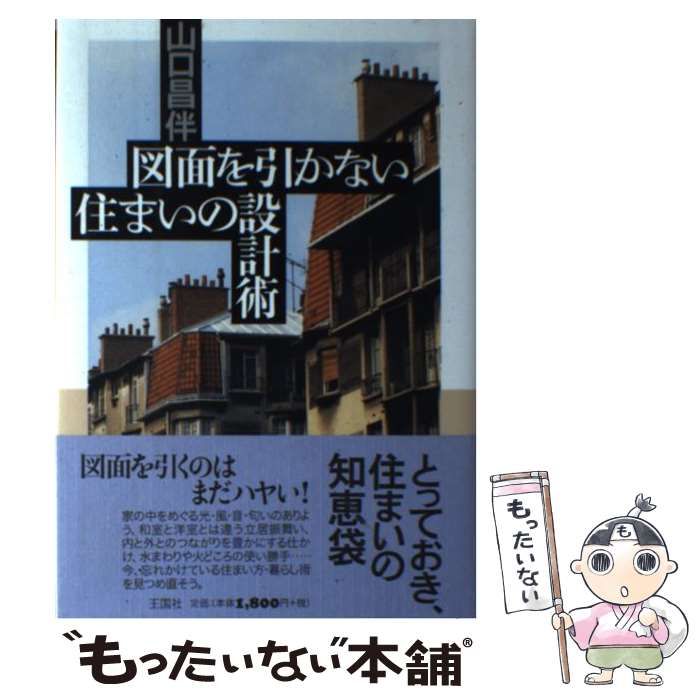 中古】 図面を引かない住まいの設計術 / 山口 昌伴 / 王国社 - メルカリ