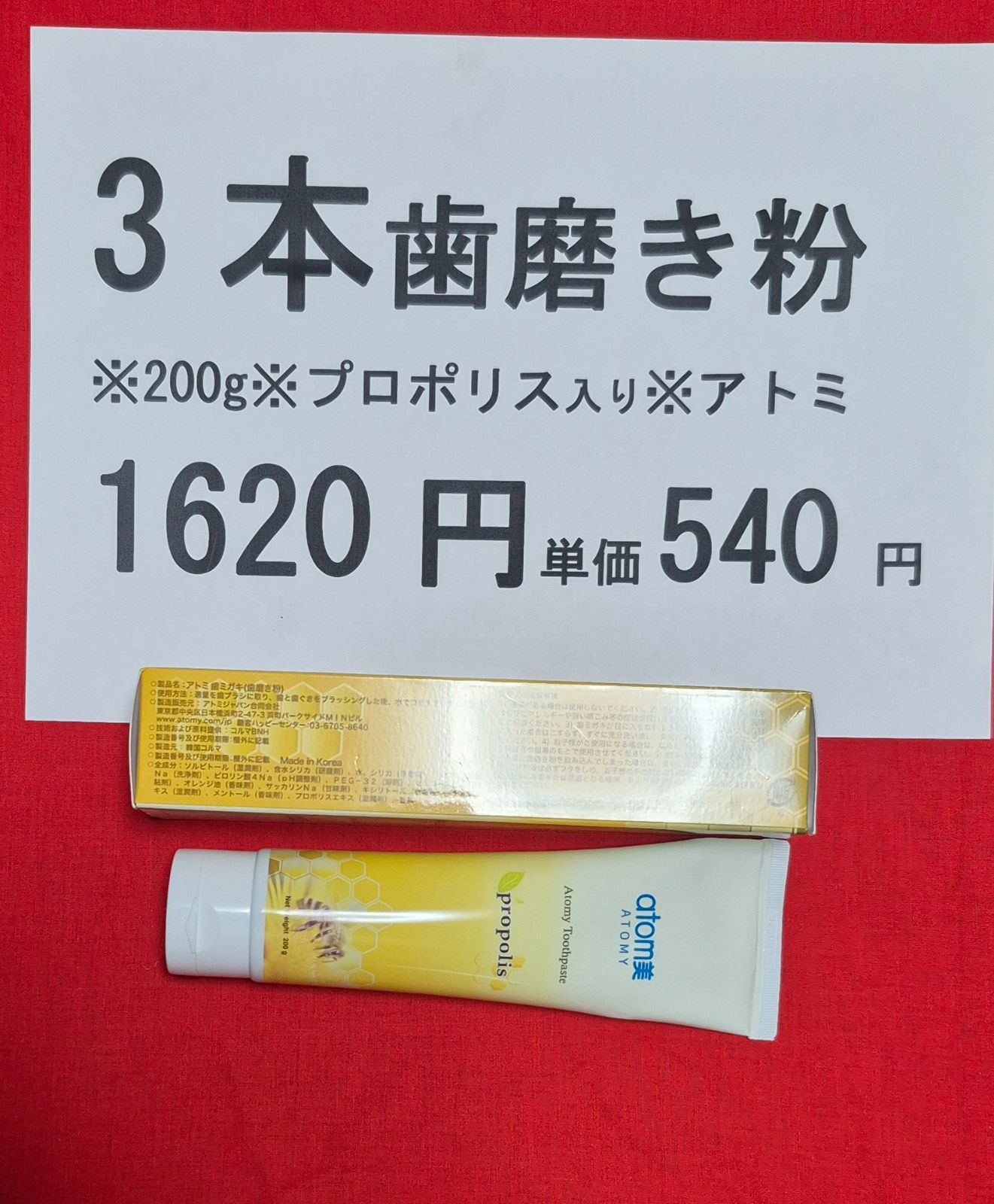 A3本アトミ歯磨き粉プロポリス入り200g、既にまとめ買い割引済販売価格 