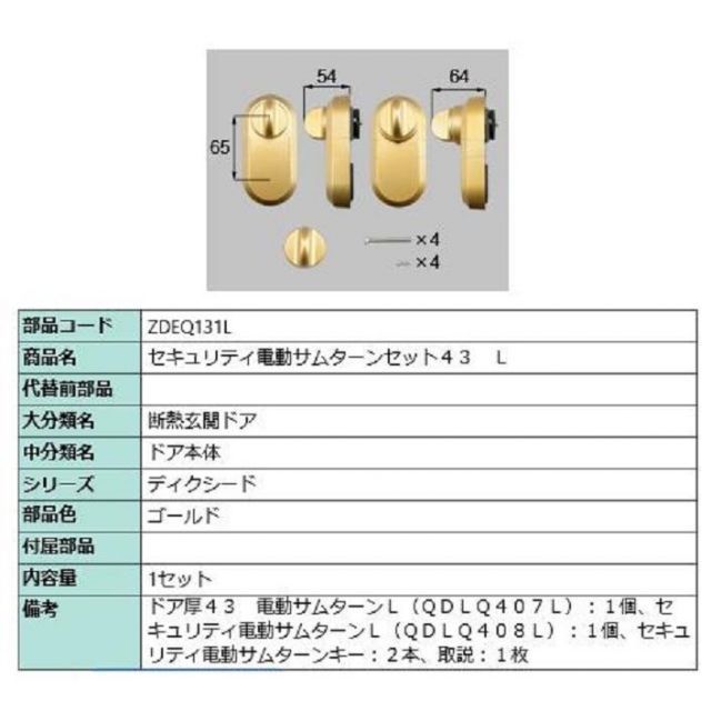 セキュリティ電動サムターンセット43 | L 製品色 ゴールド ZDEQ131L 交換用 部品 LIXIL リクシル TOSTEM トステム