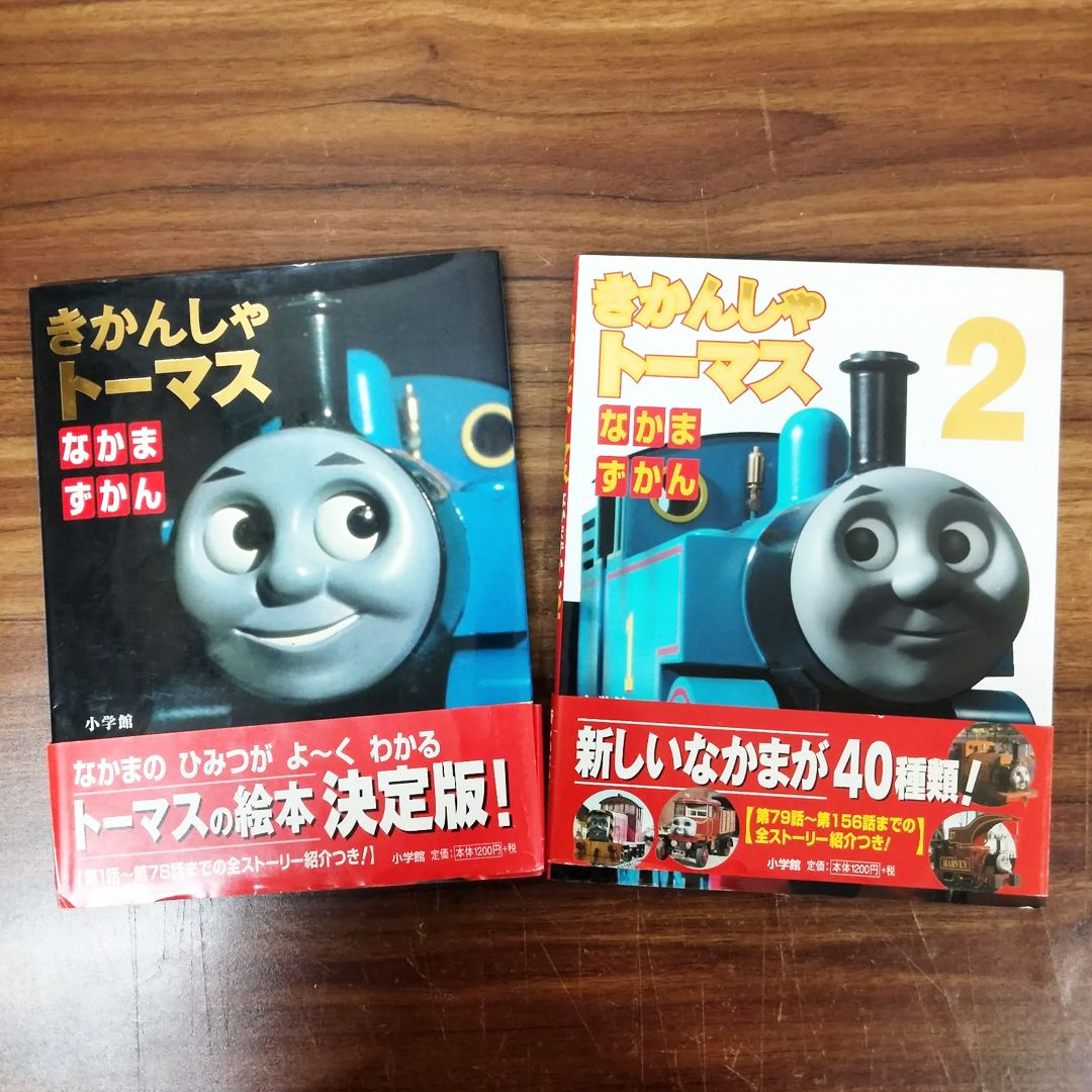 N-3461] 小学館 きかんしゃトーマス なかまずかん ①② 2冊セット