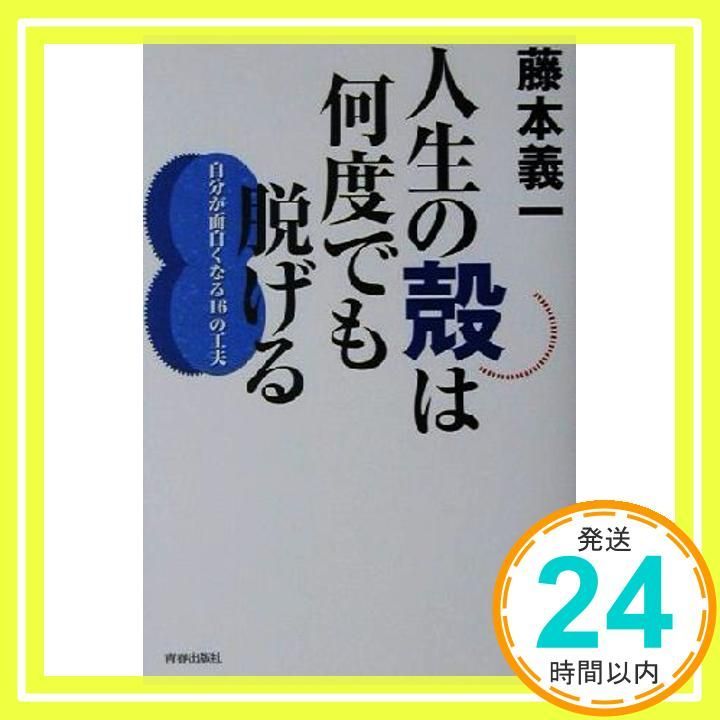 人生の殻は何度でも脱げる 自分が面白くなる16の工夫 藤本 義一_02