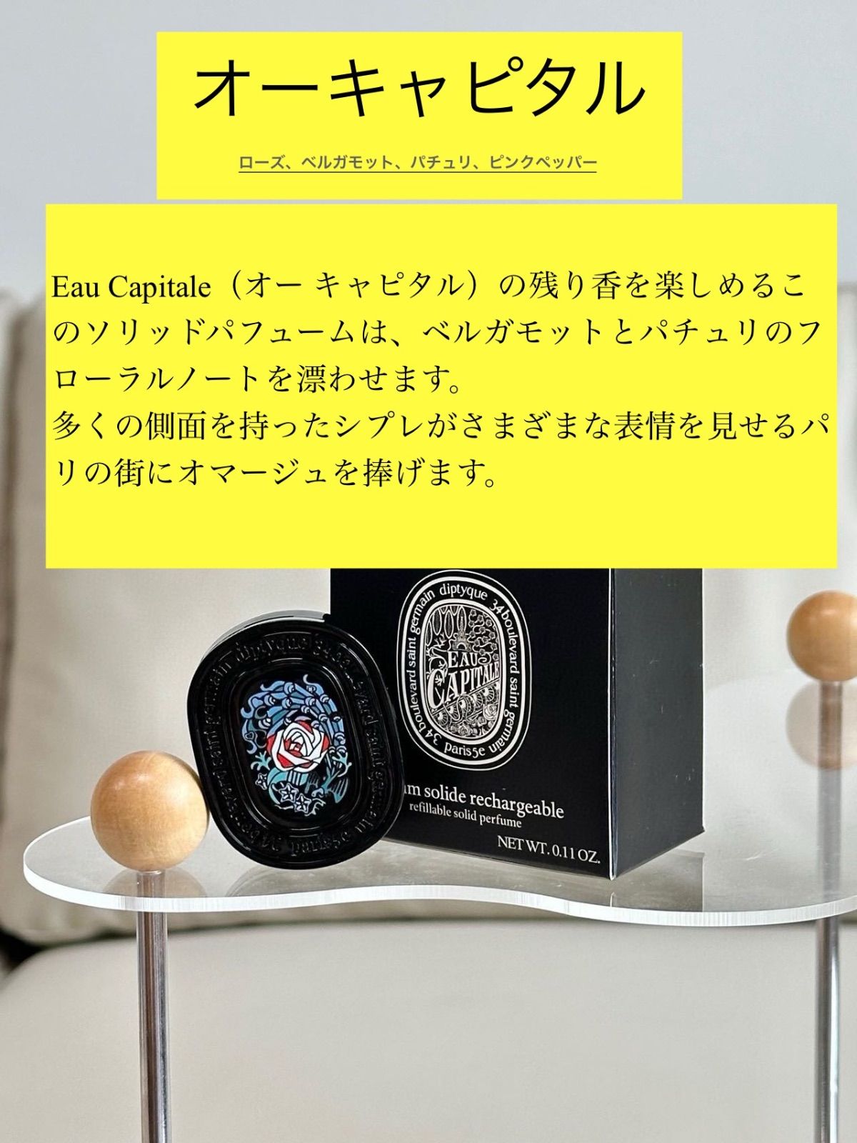 diptyque (ディプティック) リフィラブル ソリッド パフューム 恐ろしい オー キャピタル 3g