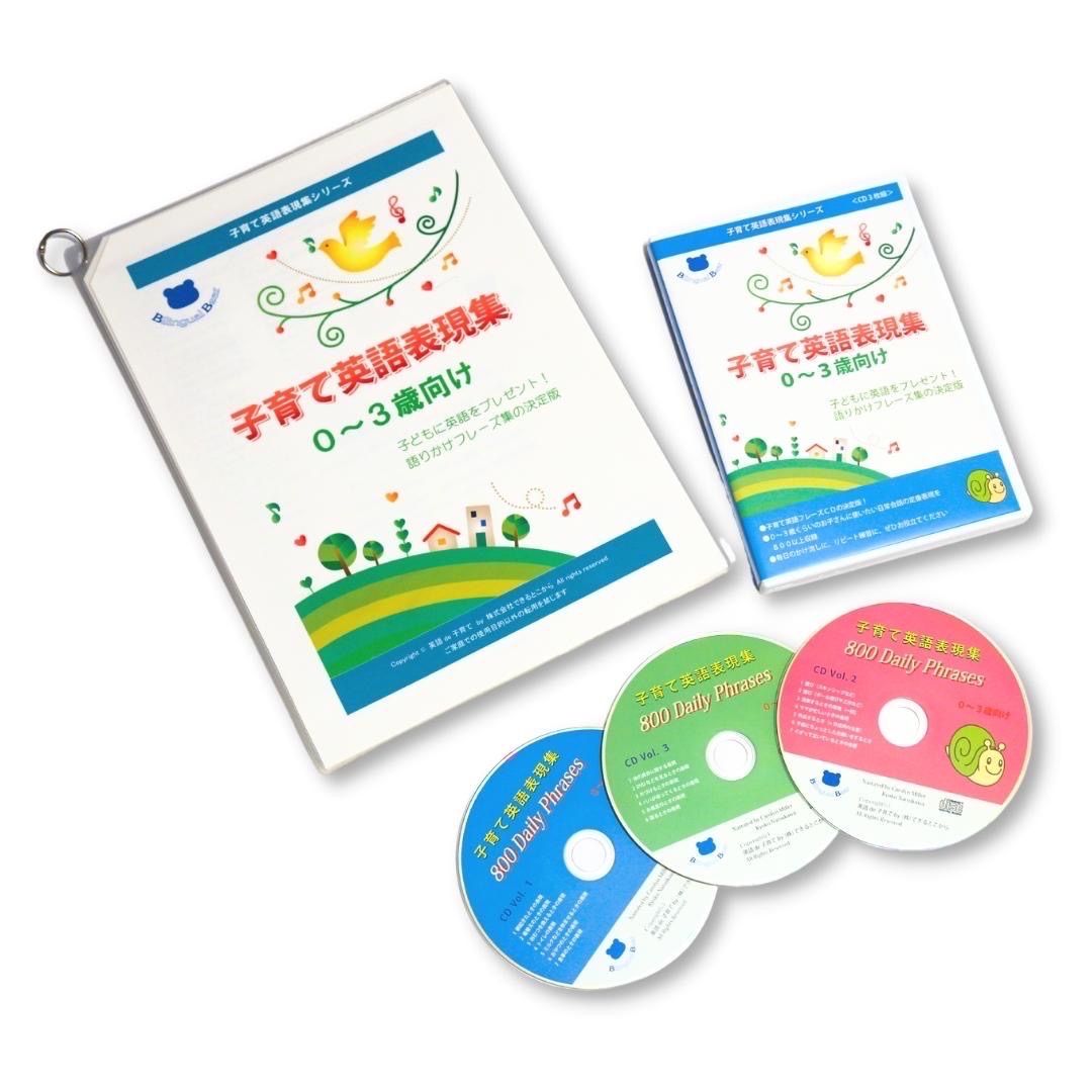 子育て英語表現集セット 0〜6歳向け 子育て英語表現集セット 0〜6歳向け 子育て英語表現集セット 0