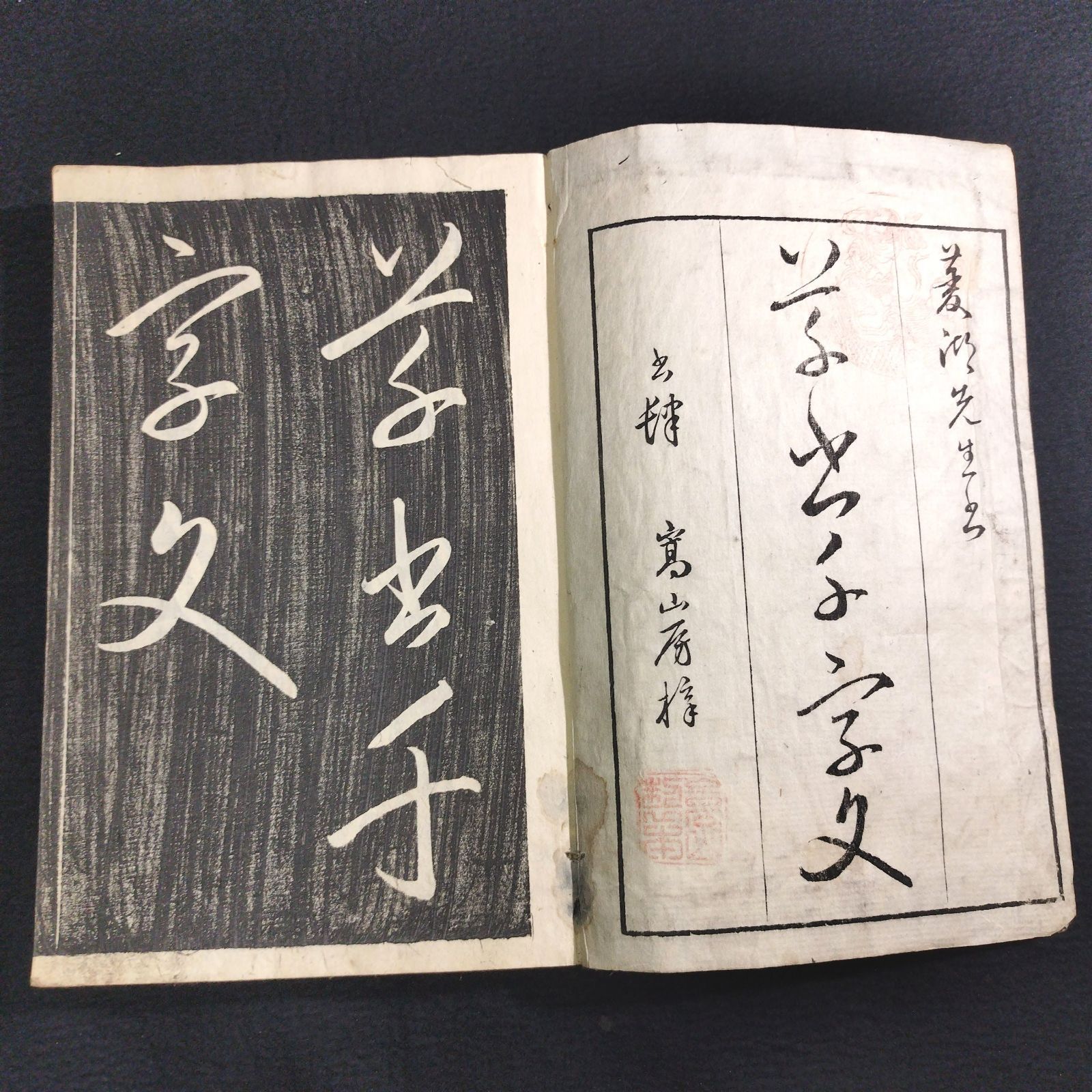 書道 拓本◇草書千字文◇巻菱湖 漢籍 手本 法帖 明治 時代物 和紙 一閑張 木版画 骨董 古美術 古文書 古本 古書#和本～江戸屋～ - メルカリ