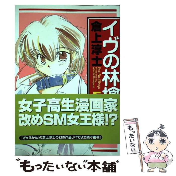 中古】 イヴの林檎 5/Fox出版/倉上淳士