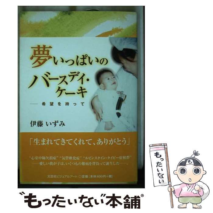 【中古】 夢いっぱいのバースデイ・ケーキ 希望を持って/文芸社ビジュアルアート/伊藤いずみ 中古】 夢いっぱいのバースデイ・ケーキ 希望を持って / 伊藤