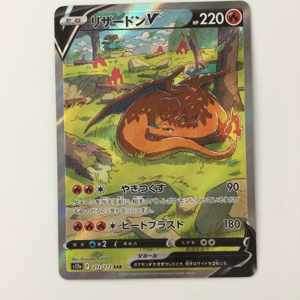 ζζ ポケモンカード リザードンV 211/172/S12A/B SAR ポケカ