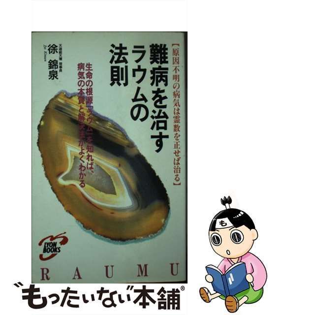 難病を治すラウムの法則 生命の根源「ラウム」を知れば病気の本質と