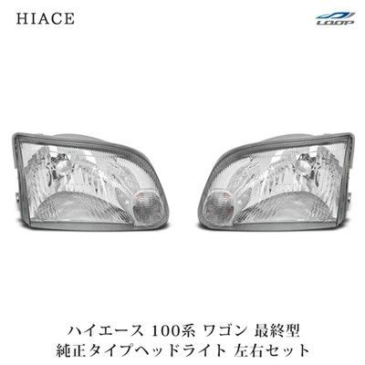 ハイエース ワゴン 100系 最終型 純正タイプ ヘッドライト 左右セット