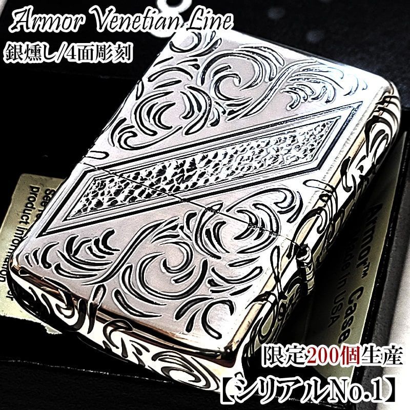 ZIPPO アーマー ナンバー No.001 ヴェネチアンライン ジッポ ライター シリアルナンバー入り シルバー ハンマートーン 銀燻し かっこいい 重厚 おしゃれ メンズ ギフト プレゼント