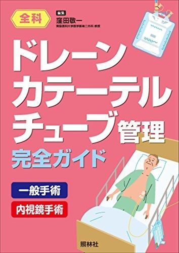  ドレーン・カテーテル・チューブ管理完全ガイド その他
