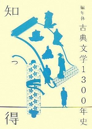 編年体古典文学1300年史 知っ得