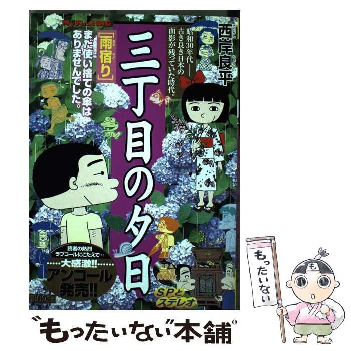 【中古】 特撰三丁目の夕日 芸術の秋/小学館/西岸良平 中古】 特撰三丁目の夕日 芸術の秋/小学館/西岸良平 中古】 特撰