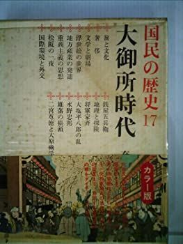 国民の歴史〈第17〉大御所時代―カラー版 (1969年) 中古】国民の歴史〈第17〉大御所時代—カラー版 (1969年)