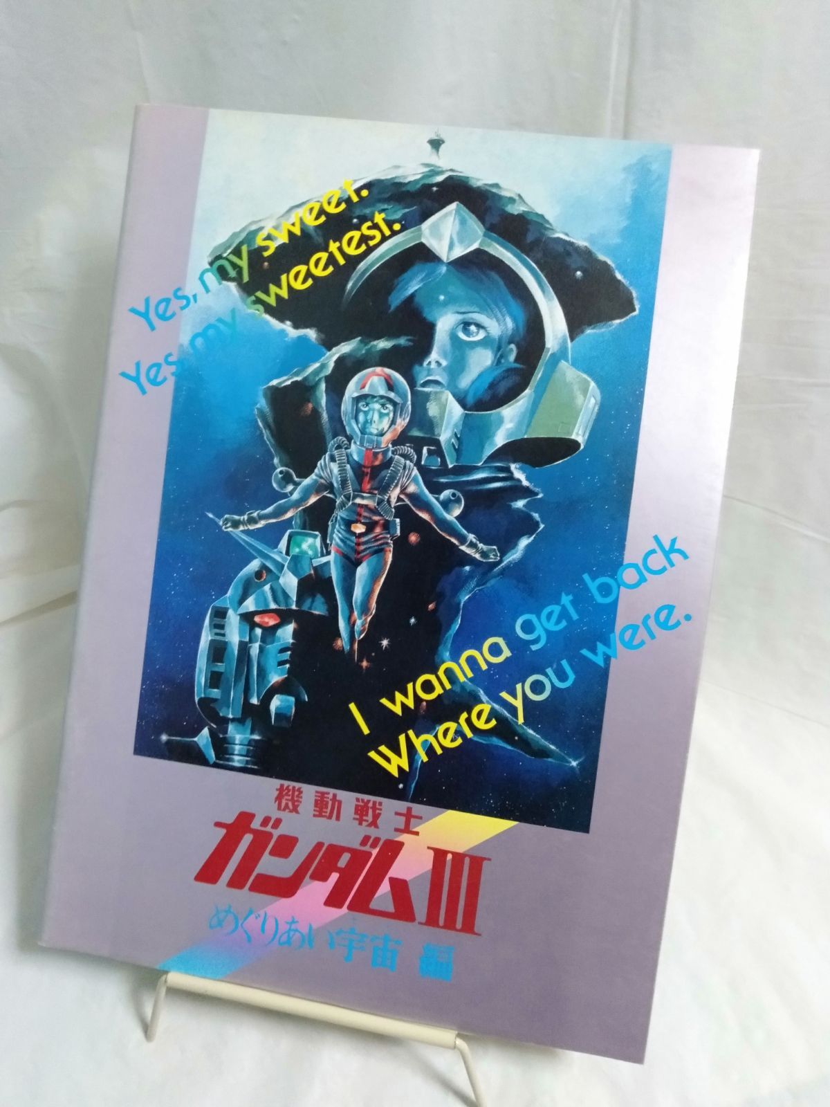 機動戦士ガンダム III めぐりあい宇宙 硬く 編 パンフレット
