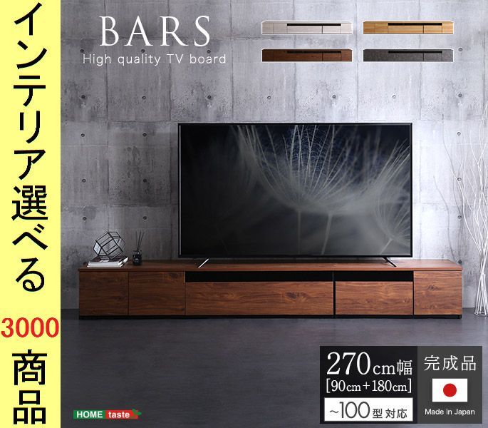 テレビ台 268.6×42×36cm 壁面用 扉・引き出し収納タイプ 180+90 日本製 グレー・ナチュラル・ウォールナット・ホワイトウォッシュ色 YHSH24BR270