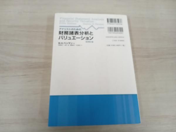 ◇ アナリストのための財務諸表分析とバリュエｰション 原書第5版