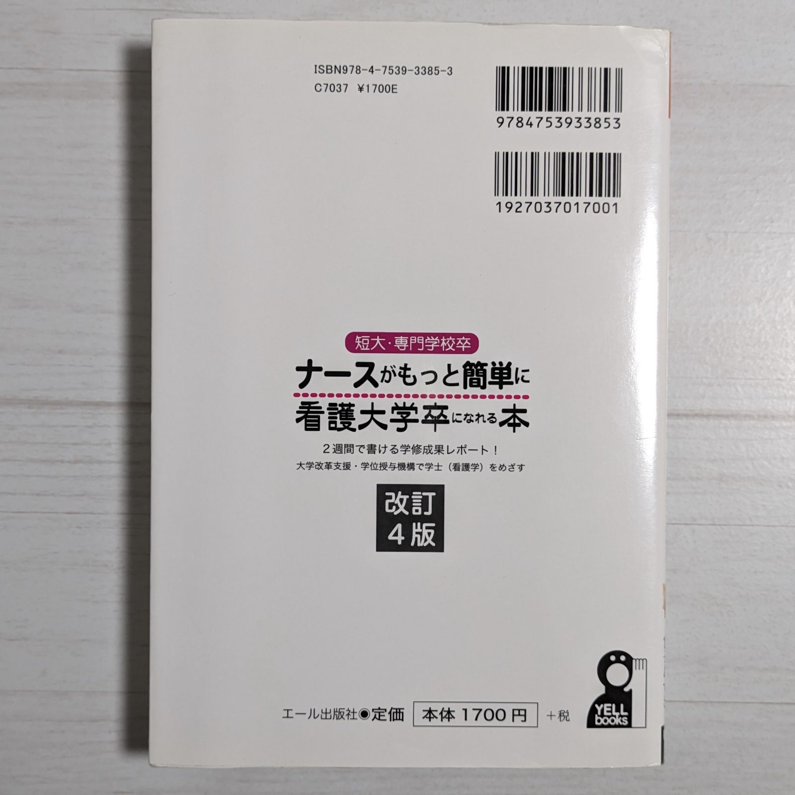 短大・専門学校卒ナースがもっと簡単に看護大学卒になれる本 2週間で書ける学修成… Amazon.co.jp: 短大・専門学校卒ナースがもっと簡単に看護大卒に