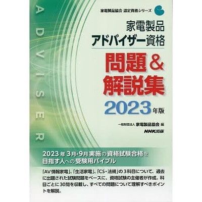 家電製品アドバイザー資格 問題u0026解説集 2023年版 (家電製品協会認定資格シリーズ)