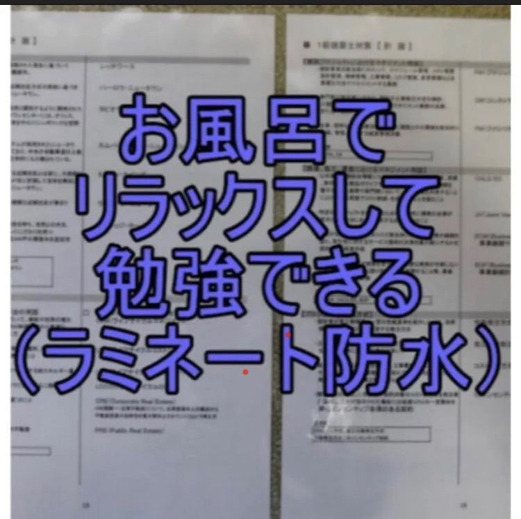 2024年度受験用】1級建築士 計画 お風呂で勉強ラミネート防水 一級建築 