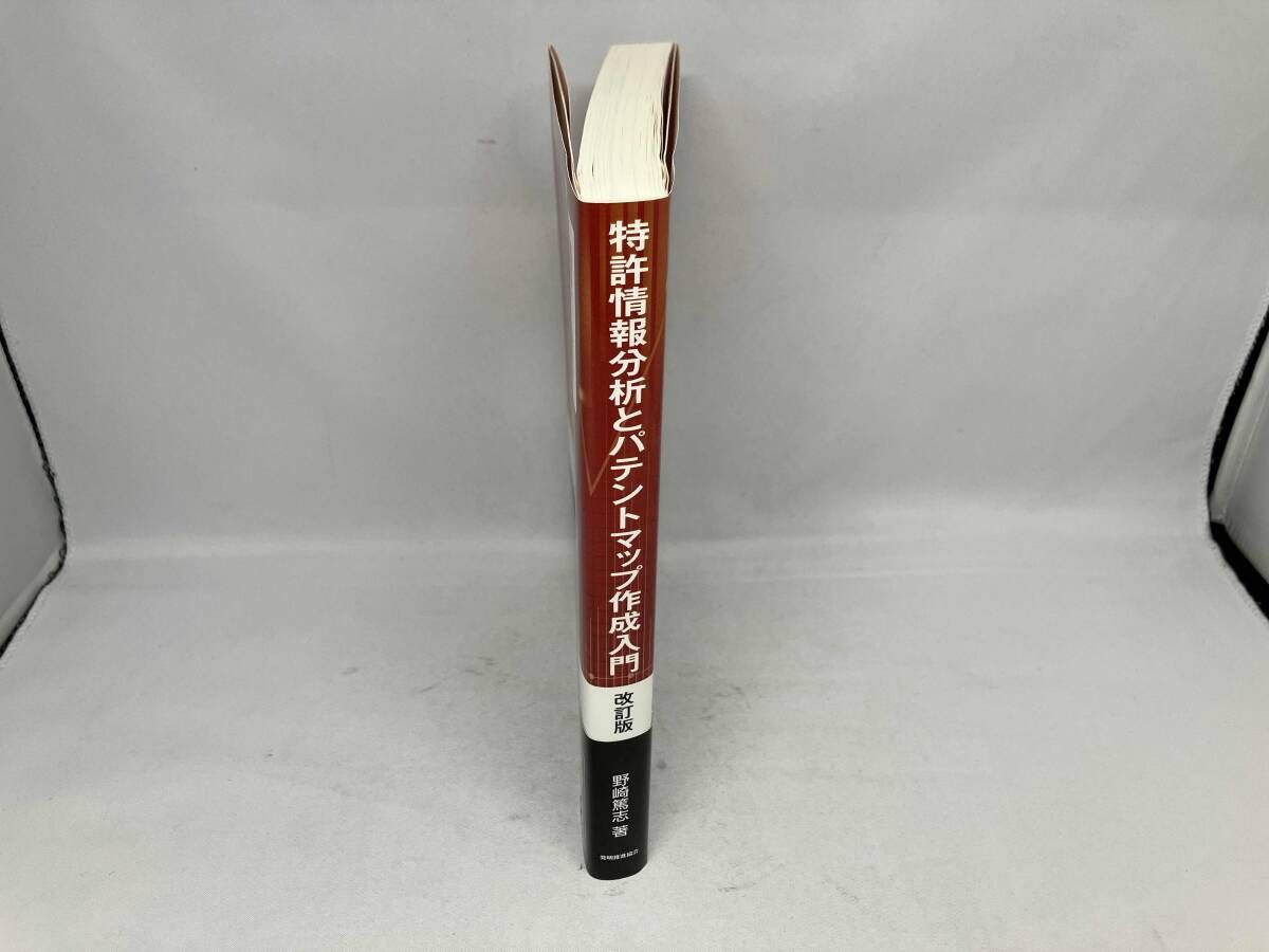 特許情報分析とパテントマップ作成入門 改訂版 特許情報分析とパテントマップ作成入門 | 野崎篤志 |本 | 通販