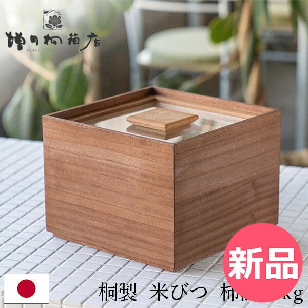 増田桐箱店/米櫃 柿渋 5kg -透明の蓋で中が見やすい！気密性抜群でお米