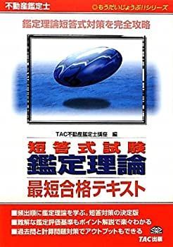 不動産鑑定士合格TEXT 不動産鑑定士合格TEXT