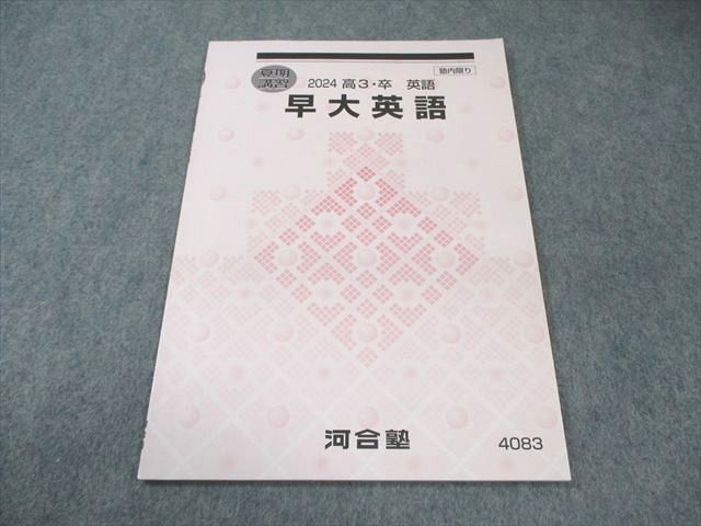 【河合塾】『早大英語』 河合塾 早大英語 2022 夏期 早川勝己 008s0D : ブックスドリーム