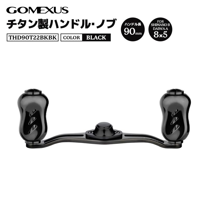 GOMEXUS チタン製ハンドル・ノブ  THD90T22BKBK ブラック ハンドル90mm 取付部8×5mm リールハンドル カスタムパーツ