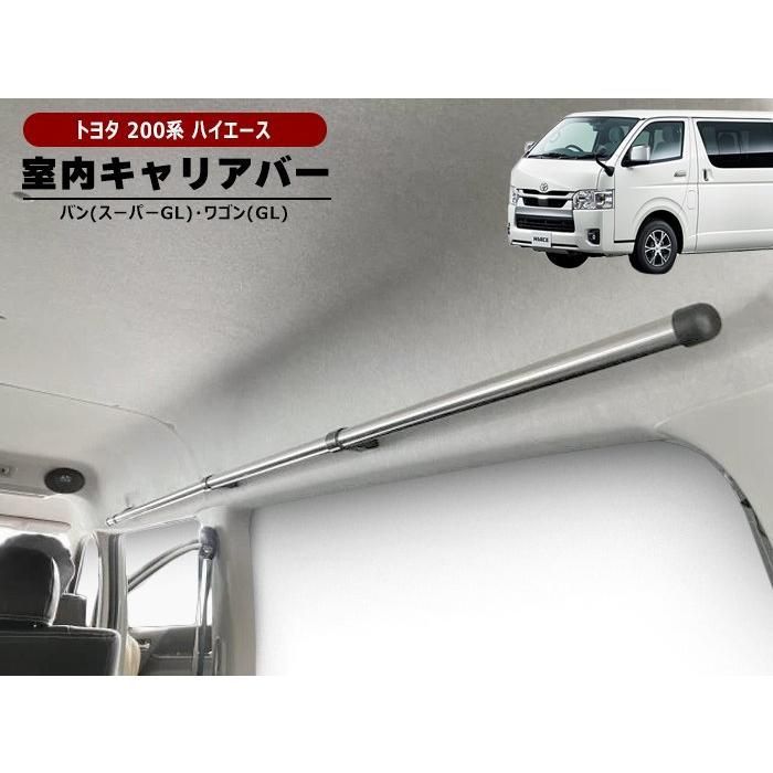 200系 ハイエース バン S-GL ワゴン GL 室内 サイド キャリアバー 左右セット キャリアバー サイドバー クロスライド 内装 荷室 車内 車室 ワイド ナロー