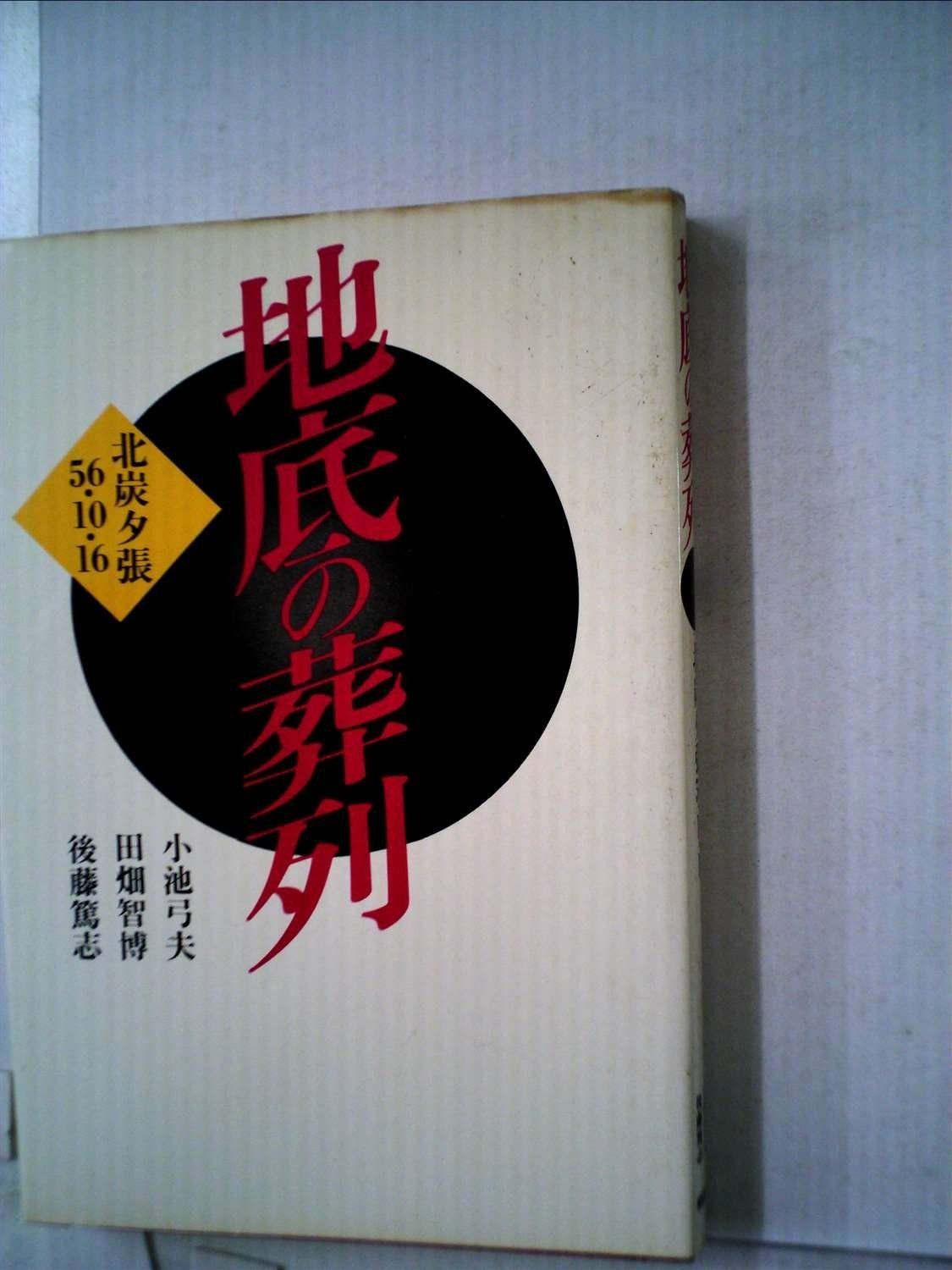 地底の葬列―北炭夕張56 10 16 1983年