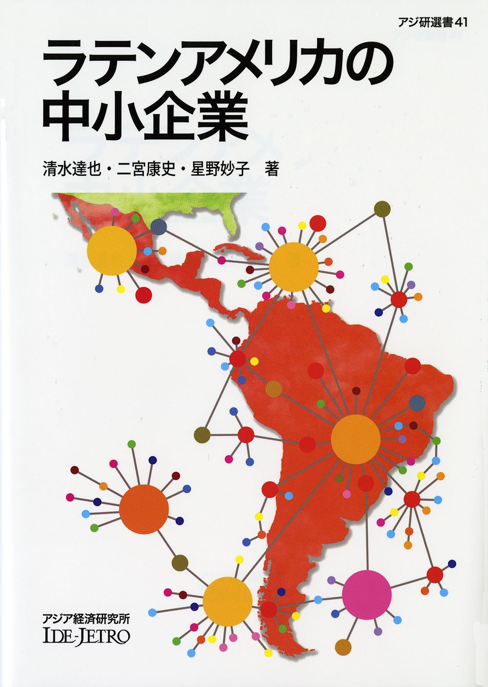 ラテンアメリカの中小企業/アジア経済研究所/清水達也（単行本