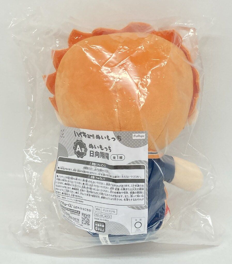 フリュー フリューくじ ハイキュー!! A賞 日向翔陽 ぬいもっち