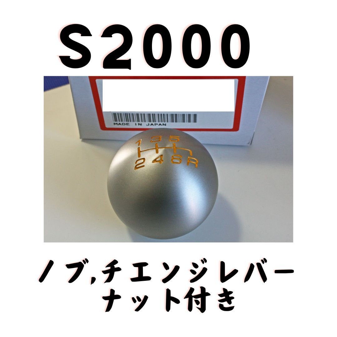 ホンダ S2000 AP2 TYPE S 純正 シフトノブ ナット付き チェンジレバー ノブ 内装 インテリア用 Shift Lever Knob with Nut Honda S2000