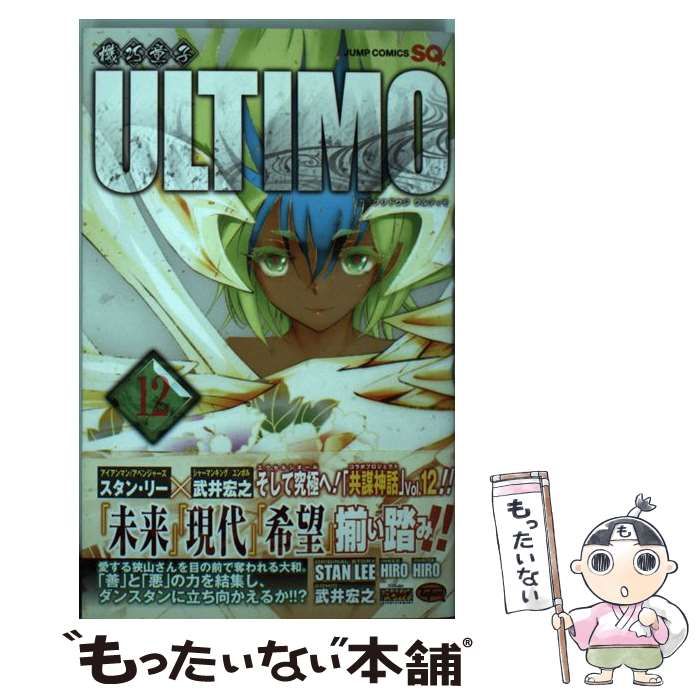 【中古】 機巧(カラクリ)童子ULTIMO 12 (ジャンプコミックス) / スタン・リー 武井宏之 / 集英社