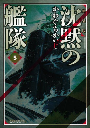 新装版 沈黙の艦隊(5) (KCデラックス)／かわぐち かいじ - メルカリ
