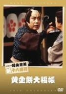 松竹新喜劇 藤山寛美 黄金餅大福帳 [DVD] 松竹新喜劇 藤山寛美 黄金餅大福帳 [DVD] - メルカリ