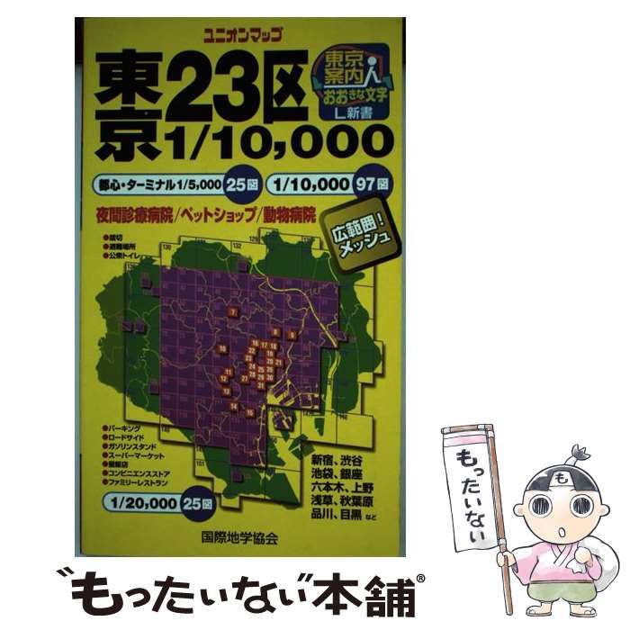 東京案内人 東京23区 (ユニオンマップ) 東京案内人東京23区 ユニオンマップ 中古本・書籍 | ブックオフ