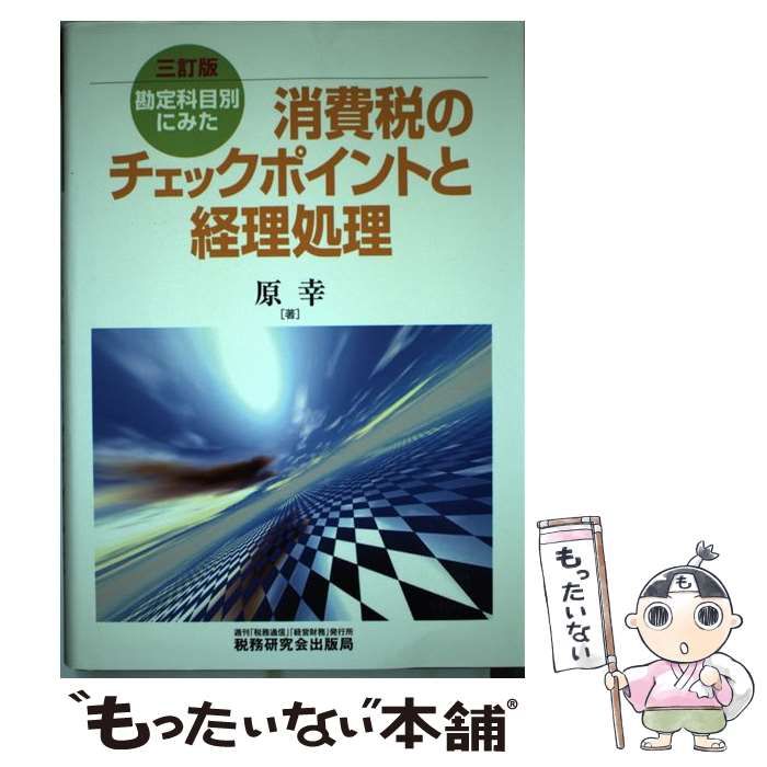 【中古】 消費税のチェックポイントと経理処理 勘定科目別にみた 改訂版/税務研究会/原幸 勘定科目別にみた消費税のチェックポイントと経理処理 3訂版
