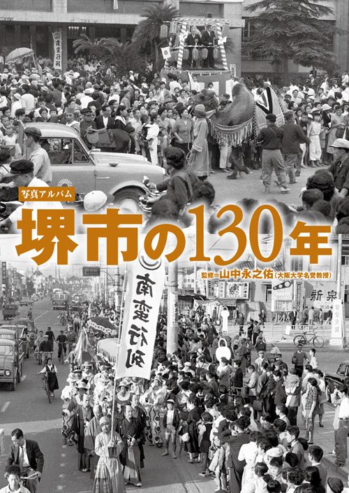 堺市の１３０年 写真アルバム|樹林舎|山中永之佑 大型本