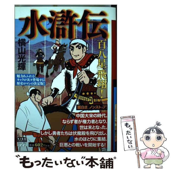 【中古】 水滸伝 １/潮出版社 中古】 水滸伝 1 / 横山 光輝 / 潮出版社 - メルカリ
