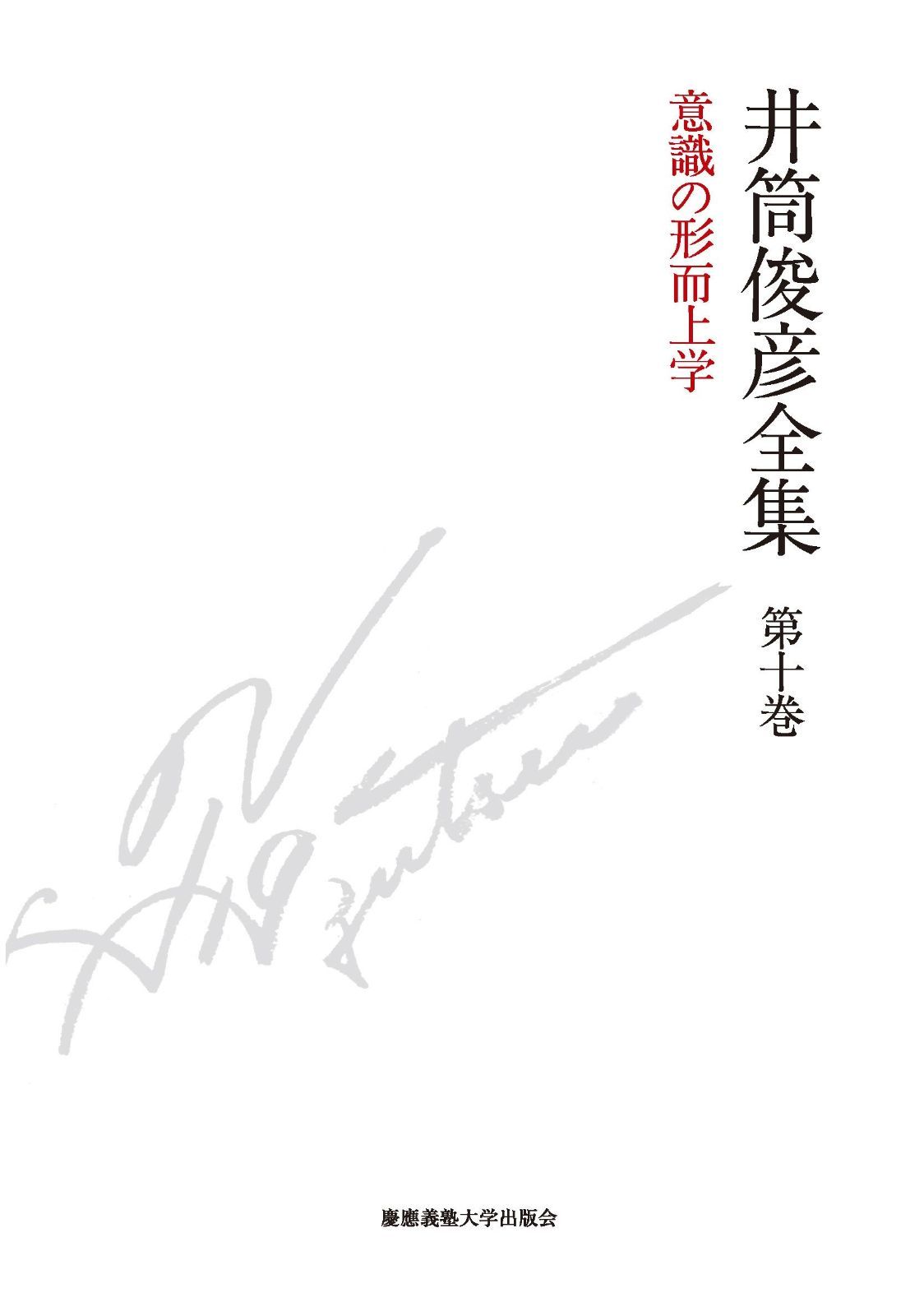 意識の形而上学 一九八七年 ― 一九九三年 井筒俊彦全集 第十巻