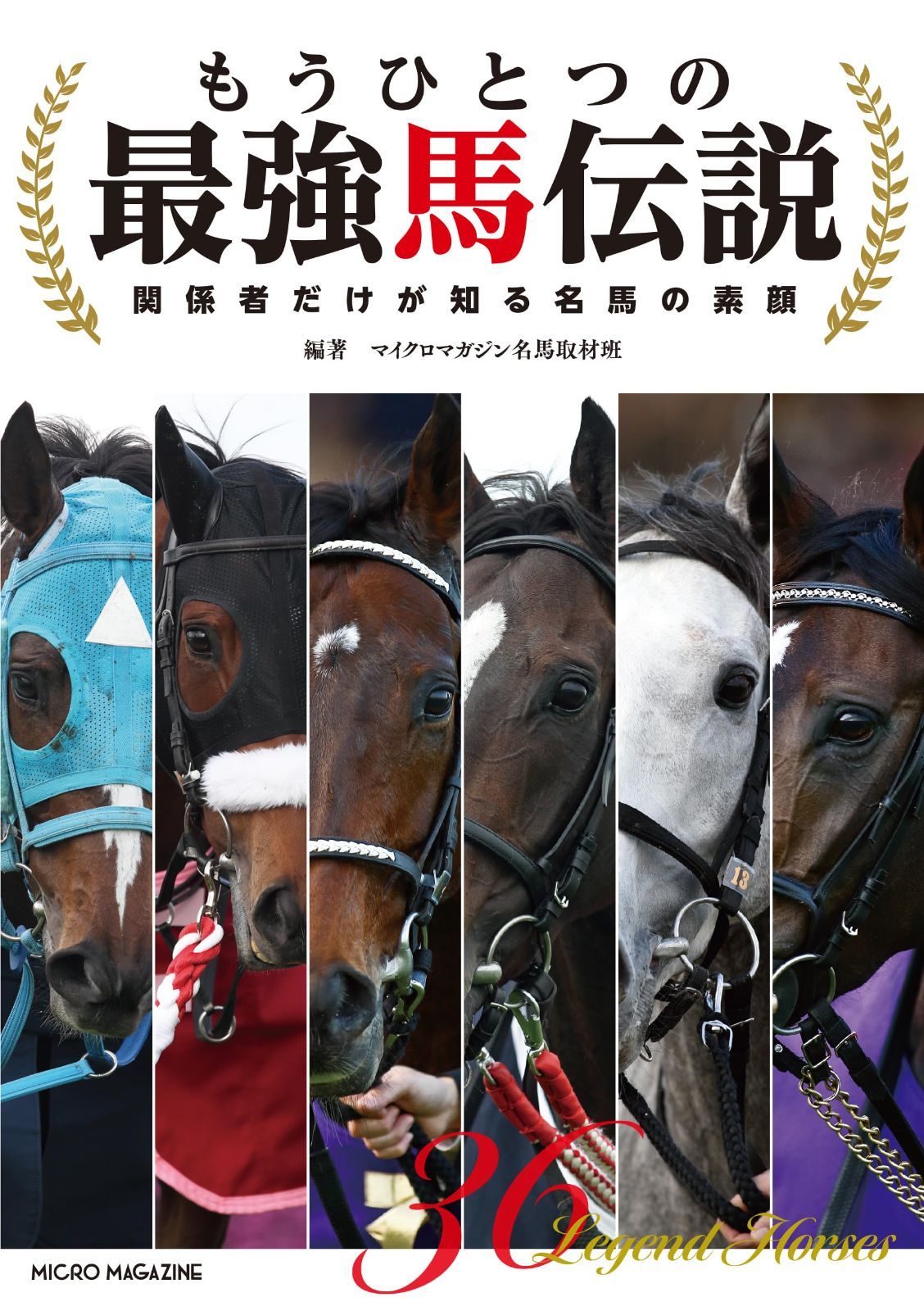 もうひとつの最強馬伝説 ～関係者だけが知る名馬の素顔 - メルカリ