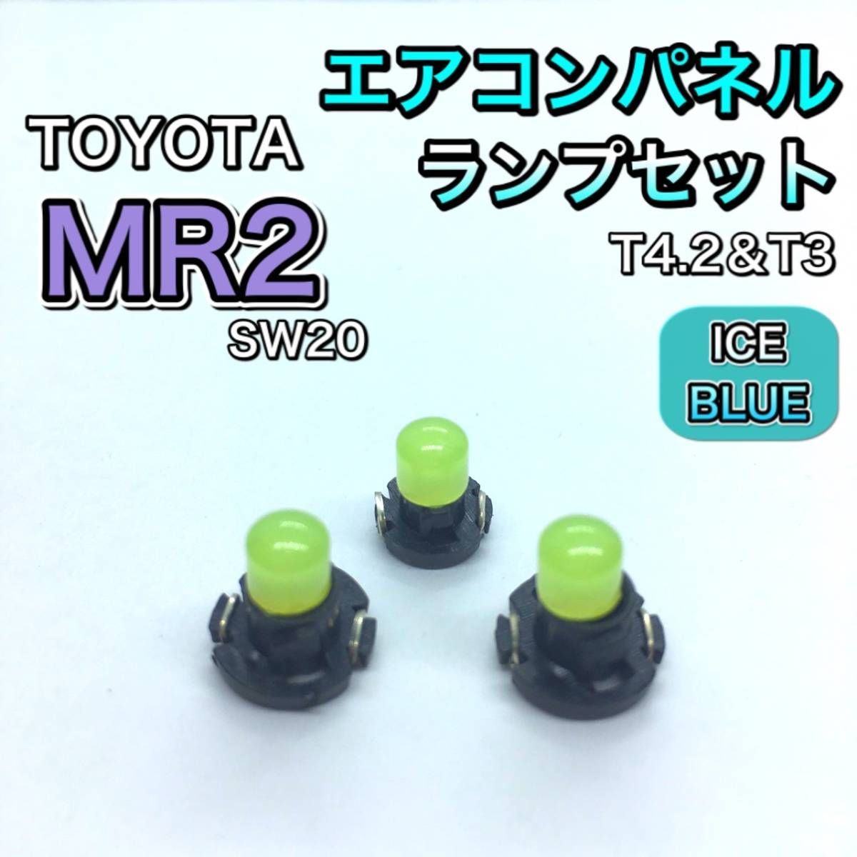 MR2 SW20 インテリアパネル 打ち換え用 LED エアコンランプ T4.7 T5 T4.2 T3 省エネ ウェッジ球 アイスブルー - メルカリ