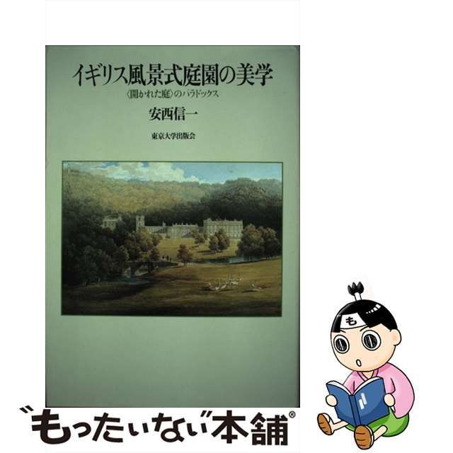 【中古】 イギリス風景式庭園の美学 「開かれた庭」のパラドックス / 安西 信一 / 東京大学出版会