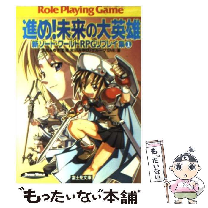 進め!未来の大英雄: 新ソード・ワールドRPGリプレイ集 [書籍]