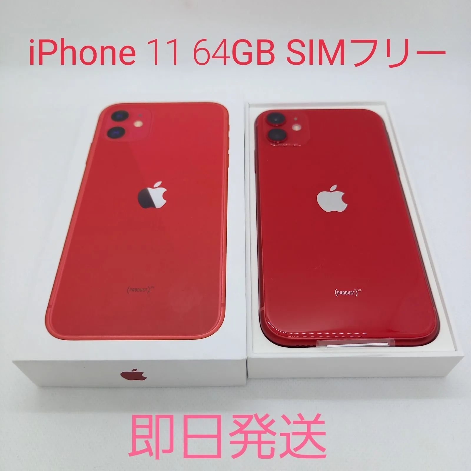 新品未使用 iPhone11 64G （PRODUCT）RED SIMフリー | www