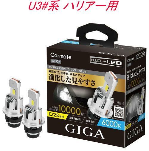 定形外郵便 カーメイト GIGA LEDヘッドバルブ D10 6000K D2S トヨタ U3 系 ハリアー用 BW903