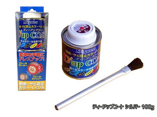 耐熱サビ防止 キャリパー塗料 ディーアップコート シルバー