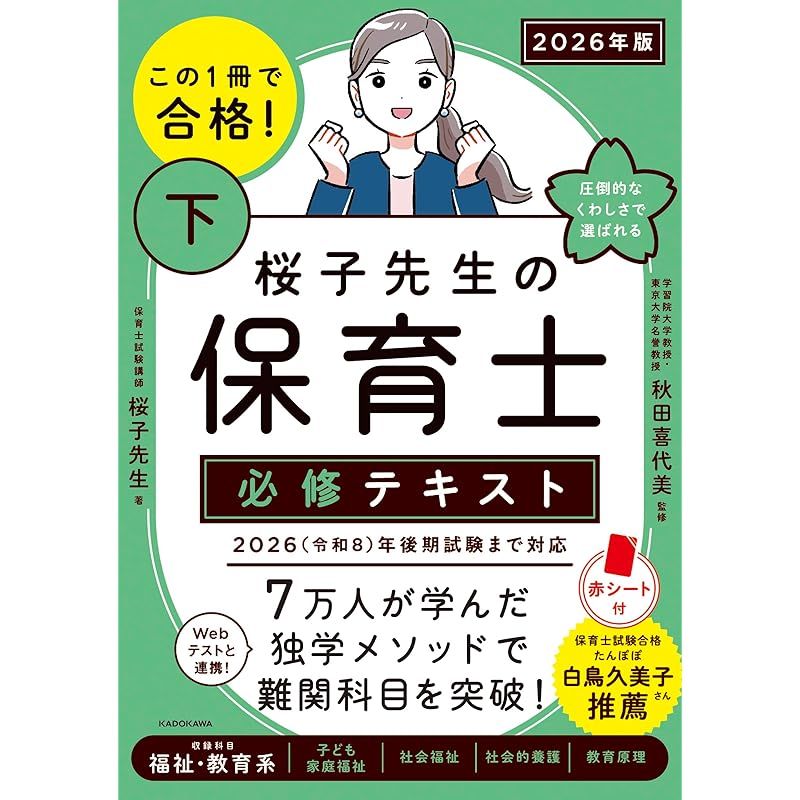 この1冊で合格! 桜子先生の保育士 必修テキスト 下 2026年版